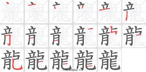 龍字五行|龍字笔画、笔顺、笔划